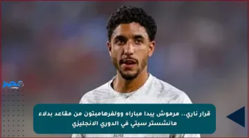 قرار ناري.. مرموش يبدأ مباراة وولفرهامبتون من مقاعد بدلاء مانشستر سيتي في الدوري الإنجليزي